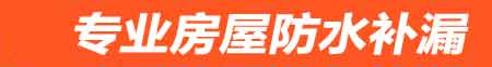 陇南房屋防水补漏